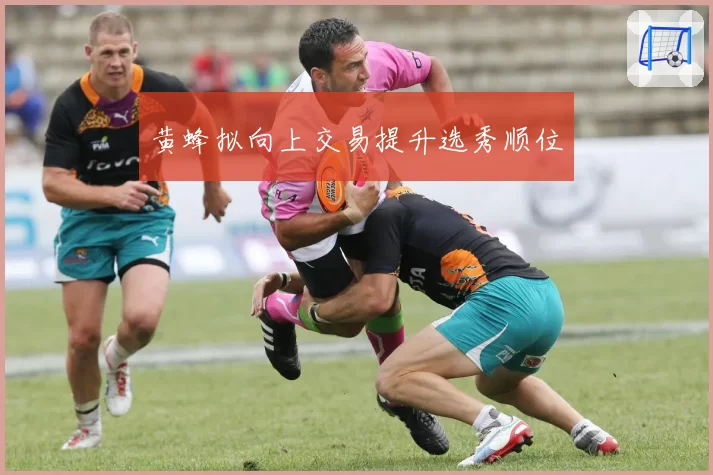 黄蜂拟向上交易提升选秀顺位