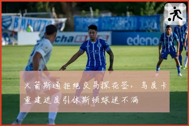 火箭斯通拒绝交易探花签，乌度卡重建进度引休斯顿球迷不满