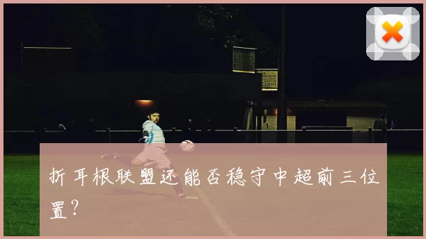 折耳根联盟还能否稳守中超前三位置？