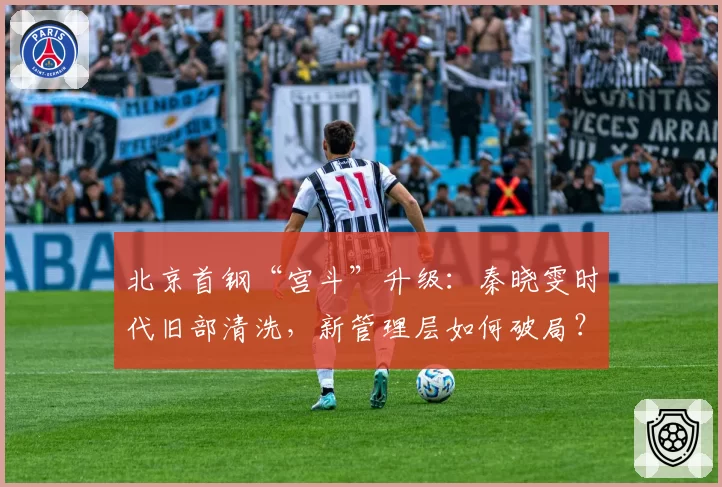 北京首钢“宫斗”升级：秦晓雯时代旧部清洗，新管理层如何破局？