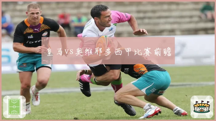 皇马vs奥维耶多西甲比赛前瞻