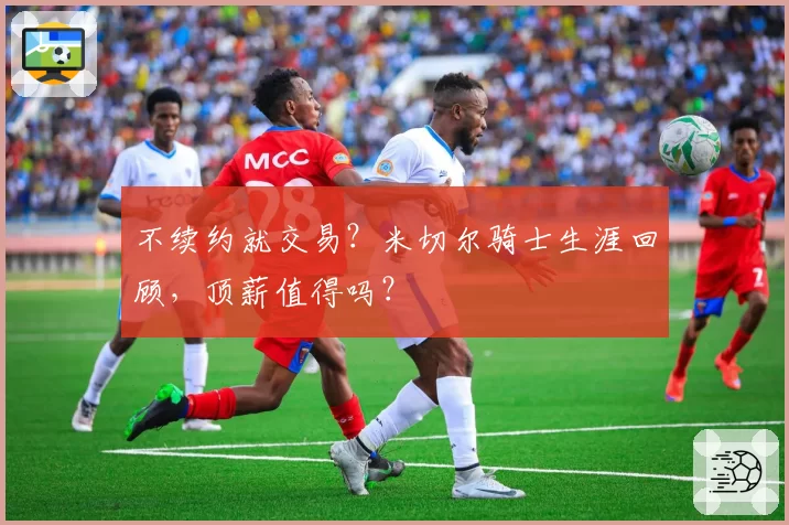 不续约就交易？米切尔骑士生涯回顾，顶薪值得吗？