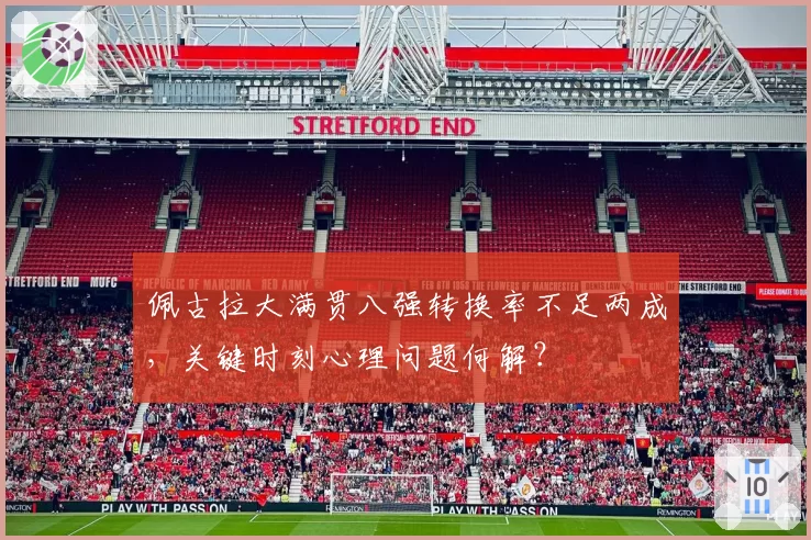 佩古拉大满贯八强转换率不足两成，关键时刻心理问题何解？