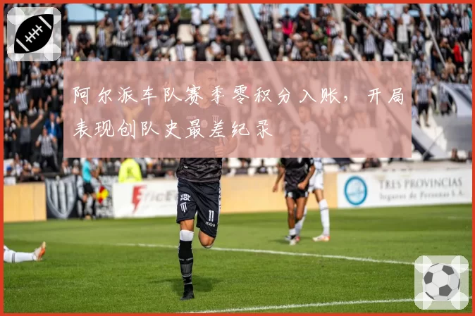 阿尔派车队赛季零积分入账，开局表现创队史最差纪录