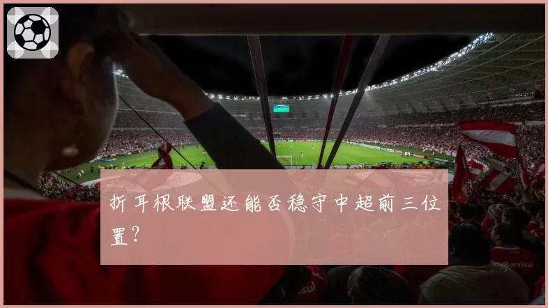 折耳根联盟还能否稳守中超前三位置？
