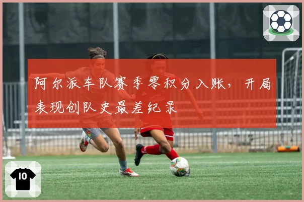 阿尔派车队赛季零积分入账,开局表现创队史最差纪录