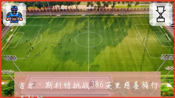 吉尔·斯科特挑战386英里慈善骑行马拉松