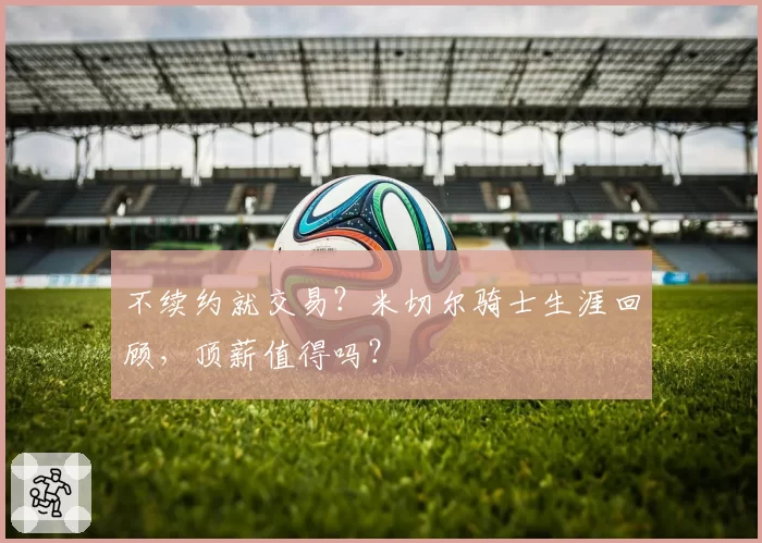 不续约就交易？米切尔骑士生涯回顾，顶薪值得吗？